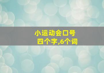 小运动会口号 四个字,6个词